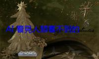 AI 看見人類看不到的東西？哈佛解密 AI 模型的幻覺錯亂現象
